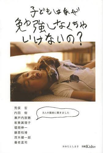 子どもはなぜ勉強しなくちゃいけないの?[本/雑誌] (単行本・ムック) / 荒俣宏/〔著〕 内田樹/〔著〕 瀬戸内寂聴/〔著〕 坂東眞理子/〔著〕 福岡伸一/〔著〕 藤原和博/〔著〕 茂木健一郎/〔著〕 養老孟司/〔著〕 おおたとしまさ/編著