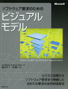 ソフトウェア要求のためのビジュアルモデル / 原タイトル:Visual Models for Software Requirements 本/雑誌 (単行本 ムック) / JoyBeatty/著 AnthonyChen/著 渡部洋子/訳 宗雅彦/監修