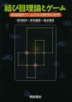 結び目理論とゲーム 領域選択ゲームでみる数学の世界[本/雑誌] (単行本・ムック) / 河内明夫/著 岸本健吾/著 清水理佳/著