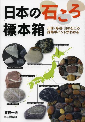 日本の石ころ標本箱 川原・海辺・山の石ころ採集ポイントがわかる[本/雑誌] (単行本・ムック) / 渡辺一夫/著