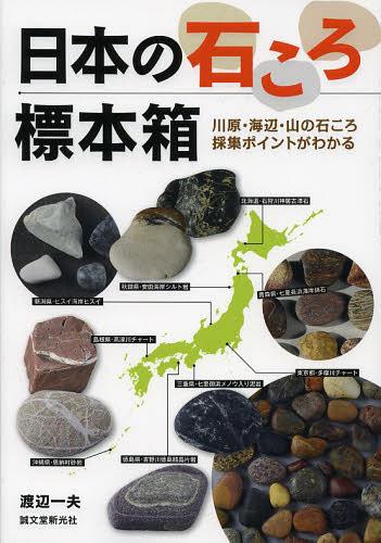 日本の石ころ標本箱 川原・海辺・山の石ころ採集ポイントがわかる (単行本・ムック) / 渡辺一夫/著