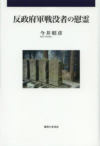 反政府軍戦没者の慰霊[本/雑誌] (単行本・ムック) / 今井昭彦/著