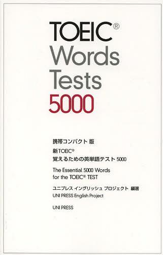 新TOEIC覚えるための英単語テスト5000 携帯コンパクト版[本/雑誌] (単行本・ムック) / ユニプレスイングリッシュプロジェクト/編著