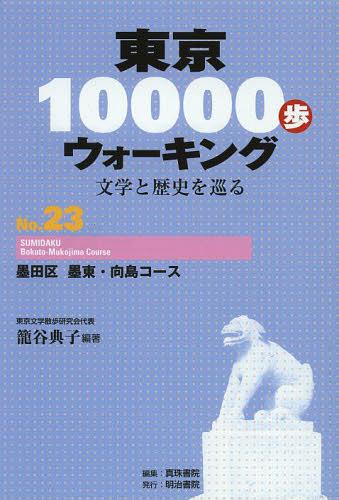 東京10000歩ウォーキング 文学と歴史を巡る No.23[本/雑誌] (単行本・ムック) / 籠谷典子/編著 真珠書院/編集のサムネイル