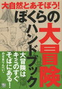 ぼくらの大冒険ハンドブック 大冒険はキミのすぐそばにある![本/雑誌] (単行本・ムック) / かざまりんぺい/著