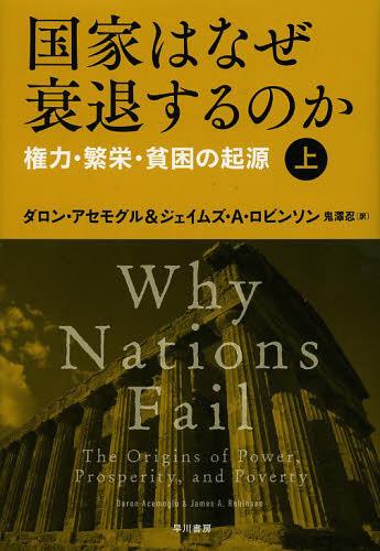 国家はなぜ衰退するのか 権力 繁栄 貧困の起源 上 / 原タイトル:WHY NATIONS FAIL 本/雑誌 (単行本 ムック) / ダロン アセモグル/著 ジェイムズ A ロビンソン/著 鬼澤忍/訳