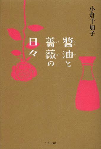 醤油と薔薇の日々[本/雑誌] (単行本・ムック) / 小倉千加子/著