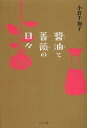 ご注文前に必ずご確認ください＜商品説明＞安田成美の丸大豆醤油CMから20年。あのCMはなぜ女性心理を逆撫でしたのか。その隠されたメッセージとは?表題エッセイ他、大阪ファッションからママ美の競争まで縦横無尽に紡がれる待望のエッセイ集!!＜収録内容＞1(醤油と薔薇の日々—たのしくニョーボする時代奇妙な服装をした女たち—ヴァージニア・ウルフの鏡コンプレックスシックという名の不誠実—欲望としての大阪ファッションカリスマ店長の秘訣—彼女が編み物をする理由 ほか)2(繭に包まれて幻の大魚産むなら娘同窓生畏るべし ほか)＜商品詳細＞商品番号：NEOBK-1518419Ogura Chikako / Cho / Joyu to Bara No Hibiメディア：本/雑誌重量：340g発売日：2013/06JAN：9784900963597醤油と薔薇の日々[本/雑誌] (単行本・ムック) / 小倉千加子/著2013/06発売