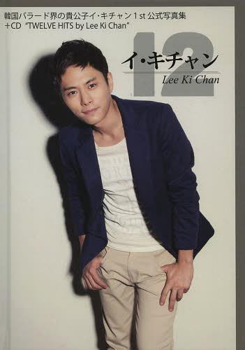 韓国バラード界の貴公子イ・キチャン1st公式写真集+CD TWELVE HITS by Lee Ki Chan[本/雑誌] (単行本・ムック) / イキチャン/著