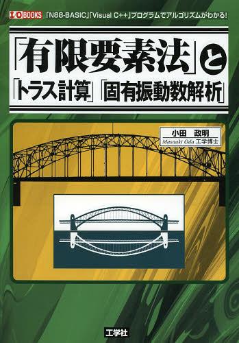 「有限要素法」と「トラス計算」「固有振動数解析」 「N88-BASIC」「Visual C 」プログラムでアルゴリズムがわかる 本/雑誌 (I/O) (単行本 ムック) / 小田政明/著 IO編集部/編集