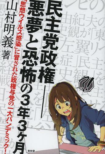民主党政権-悪夢と恐怖の3年3ケ月 「思想ウイルス感染」に冒された政権与党の一大パンデミック![本/雑誌] (SEIRINDO) (単行本・ムック) / 山村明義/著