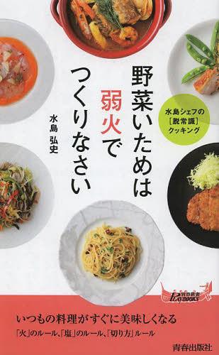 楽天ネオウィング 楽天市場店野菜いためは弱火でつくりなさい[本/雑誌] （青春新書PLAY BOOKS P-991） （新書） / 水島弘史/著