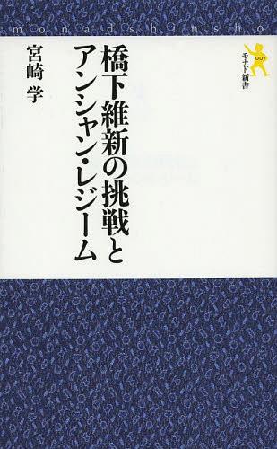 橋下維新の挑戦とアンシャン・レジーム[本/雑誌] (モナド新書) (新書) / 宮崎学/著