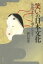 [書籍のメール便同梱は2冊まで]/笑いの日本文化 「烏滸の者」はどこへ消えたのか? (単行本・ムック) / 樋口和憲/著