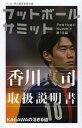 フットボールサミット サッカー界の論客首脳会議 第13回 本/雑誌 (単行本 ムック) / 『フットボールサミット』議会/編著