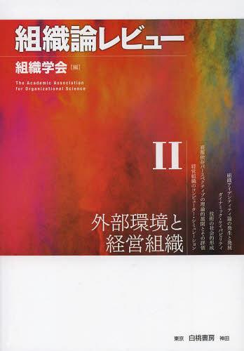 組織論レビュー 2[本/雑誌] (単行本・ムック) / 組織学会/編