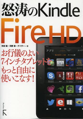 怒涛のKindle Fire HD お行儀のよい7インチタブレットをもっと自由に使いこなす![本/雑誌] (単行本・ムック) / 米田聡/著 河野寿/著 ゲイザー/著