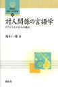 ご注文前に必ずご確認ください＜商品説明＞沈黙するか、そっと伝えるか、ずばり言うか、それとも意図を明示し、かつ聞き手に配慮して話すのか。言語の対人関係的機能をBrown and Levinsonのポライトネス理論から考察。ポライトネスは、敬語や「丁寧さ」とどう違うのか。理論言語学的議論に加えて、著者の私的視点も思い切って導入。楽しく読める語用論の入門書。＜収録内容＞第1章 言語使用とコンテクスト(言語と対人関係性文の意味と話者の意味コンテクストとはなにか生きた言語とコンテクスト)第2章 丁寧さとポライトネス(「わきまえ」と「かしこまり」—日本的丁寧さBrown and Levinson(1987)のポライトネス理論2種類のフェイスフェイス侵害行為(FTA)とその補償2種類のポライトネスFTAの程度と会話方略の選択)第3章 消極的ポライトネス—対人的距離化(ポライトネス方略敬語とポライトネス2種類のフェイスのどちらのフェイスの侵害なのか沈黙とオフレコードの意味機能日英語の消極的ポライトネス—いくつかの実例から)第4章 積極的ポライトネス—対人的距離の縮減(相手との距離縮減のポライトネス「タメ口」の意味機能ポライトネス意図と反ポライトネス意図大学生と積極的ポライトネス日英語のポライトネス—いくつかの実例から)第5章 現代日本語の中のポライトネス現象(丁寧化する日本語「優しさ」とポライトネス「怒ること」とポライトネスより豊かな日本語ポライトネスへ向けて)＜商品詳細＞商品番号：NEOBK-1518955Fukuda Kazuo / Cho / Taijin Kankei No Gengo Gaku Po Right Nesu Kara No Nagame (Kaitaku Sha Gengo Bunka Sensho)メディア：本/雑誌重量：340g発売日：2013/06JAN：9784758925389対人関係の言語学 ポライトネスからの眺め[本/雑誌] (開拓社言語・文化選書) (単行本・ムック) / 福田一雄/著2013/06発売