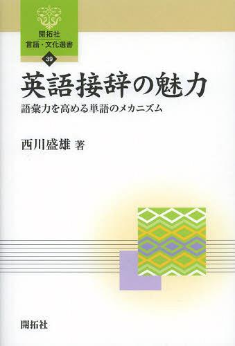 英語接辞の魅力 語彙力を高める単語のメカニズム[本/雑誌] 開拓社言語・文化選書 単行本・ムック / 西川盛雄/著