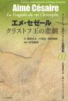 クリストフ王の悲劇 / 原タイトル:La Tragedie du roi Christophe[本/雑誌] (コレクション現代フランス語圏演劇) (単行本・ムック) / エメ・セゼール/著 尾崎文太/訳 片桐祐/訳 根岸徹郎/訳 佐伯隆幸/監訳