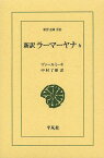 新訳ラーマーヤナ 6 / 原タイトル:The R m yana of V lm ki with the Commentary (Tilaka) of R ma[本/雑誌] (東洋文庫) (単行本・ムック) / ヴァールミーキ/〔編著〕 中村了昭/訳