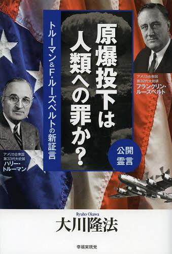 原爆投下は人類への罪か? 公開霊言 トルーマン&F・ルーズベルトの新証言[本/雑誌] (単行本・ムック) / ..