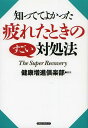 知っててよかった疲れたときのすごい対処法[本/雑誌] (単行本・ムック) / 健康増進倶楽部/編著