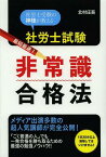 社労士試験最短最速!非常識合格法 社労士受験の神様が教える[本/雑誌] (単行本・ムック) / 北村庄吾/著