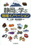 静岡に学ぶ地域イノベーション[本/雑誌] (単行本・ムック) / 尹大栄/編著 奥村昭博/編著