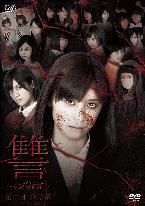 ご注文前に必ずご確認ください＜商品説明＞2005年に日本中を欺き、恐怖に陥れたホラー映画『ノロイ』から8年。ホラー界の鬼才・白石晃士監督が、タワーレコードが展開するレーベル”T-Palette Records”のアイドルを起用して、最新作となるホラーサスペンス映画を製作。本作は戦慄編・絶望編からなる二部作で、とある進学塾を舞台に、復讐をテーマにしたオリジナル作品。戦慄編はフェイクドキュメンタリータッチ、絶望編はドラマタッチと制作手法を分けて描いた。 こちらは絶望篇。 ——うつむき気味で閃光塾に入塾してくる市川美保 (仙石みなみ)。特殊な授業風景に委縮してしまった美保に手を差し伸べたのは田村遥 (相楽樹)だった。遥は閃光塾に対して反抗的だったことで浮いてしまい、模範塾生の夕子から標的にされる。そんなある日、事件は起きた。筆舌に尽くしがたい事実に絶望した美保は、復讐代行のサクラ (村上東奈)の手を借りて復讐を誓う。次々と惨殺行為を重ねる。復讐の鬼と化した美保の最後の標的は、渡辺夕子 (佐藤綾乃)。その復讐の先にあるものとは・・・。 特典ディスクには、メイキング、イベント映像、予告編を収録。＜収録内容＞讐 〜ADA〜 第二部 絶望篇＜アーティスト／キャスト＞仙石みなみ　白石晃士　佐藤綾乃　相楽樹＜商品詳細＞商品番号：VPBT-13790Japanese Movie / ADA Chapter 2: Zetsubo Henメディア：DVD収録時間：70分リージョン：2カラー：カラー音声：日本語 Dolby Digital ステレオ発売日：2013/08/21JAN：4988021137904讐 〜ADA〜[DVD] 第二部 絶望篇 / 邦画2013/08/21発売