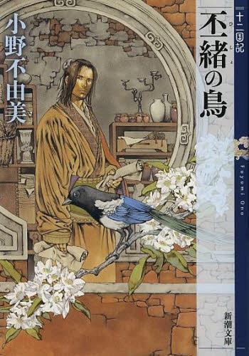 丕緒の鳥[本/雑誌] 十二国記 (新潮文庫) (文庫) / 小野不由美/著