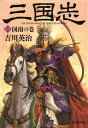 三国志 8 本/雑誌 (新潮文庫) (文庫) / 吉川英治/著