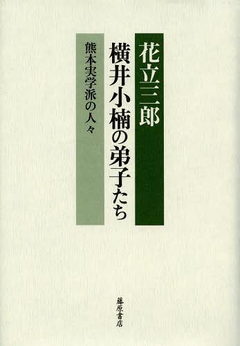 横井小楠の弟子たち 熊本実学派の人々[本/雑誌] (単行本・ムック) / 花立三郎/著