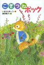 こぎつねボック[本/雑誌] (わくわくえどうわ) (児童書) / いまむらあしこ/作 鎌田暢子/絵