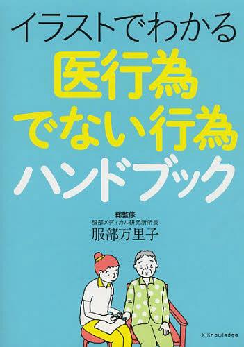 イラストでわかる医行為でない行為ハンドブック[本/雑誌] (単行本・ムック) / 服部万里子/総監修