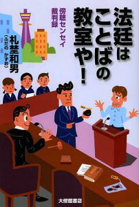 法廷はことばの教室や! 傍聴センセイ裁判録[本/雑誌] (単行本・ムック) / 札埜和男/著