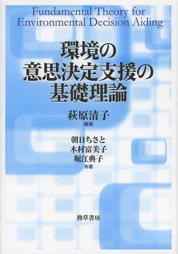 環境の意思決定支援の基礎理論[本/雑誌] (単行本・ムック) / 萩原清子/編著 朝日ちさと/共著 木村富美子/共著 堀江典子/共著