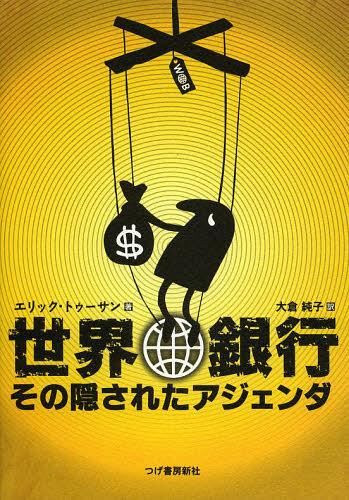 世界銀行 その隠されたアジェンダ / 原タイトル:The World Bank (単行本・ムック) / エリック・トゥーサン/著 大倉純子/訳