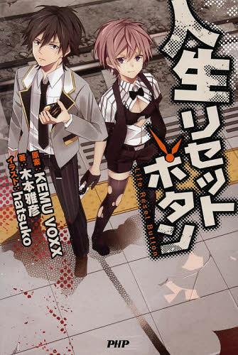 [書籍のメール便同梱は2冊まで]/人生リセットボタン[本/雑誌] (単行本・ムック) / KEMUVOXX/原案 木本雅彦/著