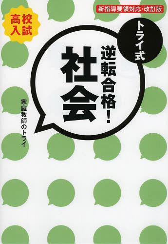 トライ式逆転合格!社会 高校入試[本/雑誌] (単行本・ムック) / 家庭教師のトライ/著