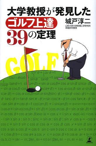 大学教授が発見したゴルフ上達39の定理[本/雑誌] 単行本・ムック / 城戸淳二/著