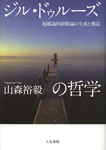 ジル・ドゥルーズの哲学 超越論的経験論の生成と構造[本/雑誌] (単行本・ムック) / 山森裕毅/著