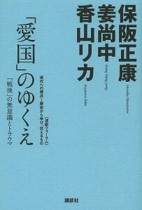 「愛国」のゆくえ 「戦後」の無意識とトラウマ[本/雑誌] (《道新フォーラム》現代への視点～歴史から学び、伝えるもの) (単行本・ムック) / 保阪正康/著 姜尚中/著 香山リカ/著