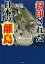 封印された日本の離島[本/雑誌] (文庫) / 歴史ミステリー研究会/編