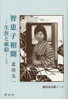 智恵子相聞 生涯と紙絵[本/雑誌] (高村光太郎ノート) (単行本・ムック) / 北川太一/著