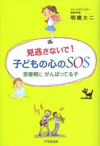 ご注文前に必ずご確認ください＜商品説明＞親が肩の力を抜くと、親が楽になります。親が楽になると、子どもも楽になります。付録・いじめにあって、自殺を考えている君へ「自分らしく、成長していけばいい」、子どもたちを元気にする「いじめ対応マニュアル」＜収録内容＞1章 傷だらけの家に、笑顔が戻るまで2章 子どもの心の成長は、甘え(依存)と反抗(自立)の繰り返し3章 人間が生きていくうえで、甘えは絶対必要なものです。決して「甘えるな」と言ってはならない4章 子どもを、自立させるには。思春期に反抗や批判をしてくるのは、「自立」がうまくいっている証拠です5章 思春期の子どもとの接し方「どうせ親に話しても無駄だから」と言われないために6章 子どもが精神的に疲れて、心配な行動や症状を出してきたら...7章 いじめられている人は、ものすごくつらい中でも、必死に耐えている、本当にりっぱな人です8章 体罰は、なぜいけないのか—大人の認識が甘すぎる最後に— お母さんは、おまえのことが大好きだよ。たとえ学校へ行かなくても、おまえは、とってもいい奴だよQ&A＜商品詳細＞商品番号：NEOBK-1520285Akari Kyo Daini / Cho / Minogasanaide! Kodomo No Kokoro No SOS Shishunki Ni Gambatteru Koメディア：本/雑誌重量：340g発売日：2013/06JAN：9784925253673見逃さないで!子どもの心のSOS 思春期にがんばってる子[本/雑誌] (単行本・ムック) / 明橋大二/著2013/06発売