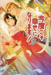 今度こそ幸せになります![本/雑誌] 2 (レジーナブックス) (単行本・ムック) / 斎木リコ/〔著〕