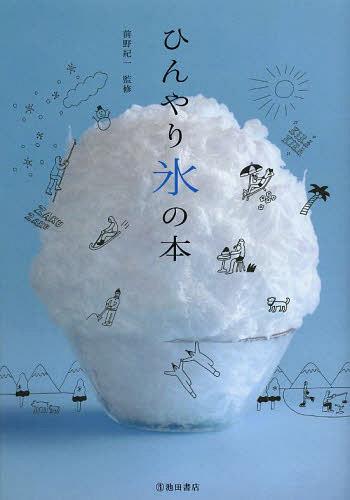 ご注文前に必ずご確認ください＜商品説明＞読んでいるだけで、ひんやり、たのしい。いつもの「氷」が特別に感じる一冊。＜収録内容＞第1章 氷のおはなし(おどろきよろこび氷の世界春を待つ雪国で ほか)第2章 氷をいただく(おいしいかき氷のかき方甘い氷のレシピ ほか)第3章 氷を使う(氷を料理で活かすお酒をおいしくする氷の使い方 ほか)第4章 氷を知る(自然が織りなす氷の姿土の中から氷が生えてくる!? ほか)第5章 氷をつくる(天然氷ができるまで—水・土・風と生きる人)＜商品詳細＞商品番号：NEOBK-1520449Maeno Kichi / Kanshu / Hinyari Kori No Hon Gori Kara Mitsuketa ”Taberu Tsukau Shiru” Tame No 5 Tsu No Monogatariメディア：本/雑誌重量：340g発売日：2013/06JAN：9784262129914ひんやり氷の本 氷から見つけた「食べる」「使う」「知る」ための5つの物語[本/雑誌] (単行本・ムック) / 前野紀一/監修2013/06発売