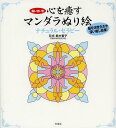 ご注文前に必ずご確認ください＜商品説明＞あなたの心を解きほぐすマンダラぬり絵。丁寧な説明ページつき。新作マンダラ40枚収録。好評シリーズ第3弾!＜アーティスト／キャスト＞鈴木智子(演奏者)＜商品詳細＞商品番号：NEOBK-1520470Suzuki Satoko / Kanshu / Kokoro Wo Iyasu Man Dara Nurie Natural Therapy No Ikikiメディア：本/雑誌重量：540g発売日：2013/06JAN：9784812495650心を癒すマンダラぬり絵ナチュラル・セラピー 脳いきいき[本/雑誌] (単行本・ムック) / 鈴木智子/監修2013/06発売