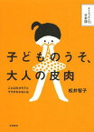 子どものうそ、大人の皮肉 ことばのオモテとウラがわかるには[本/雑誌] (そうだったんだ!日本語) (単行本・ムック) / 松井智子/著